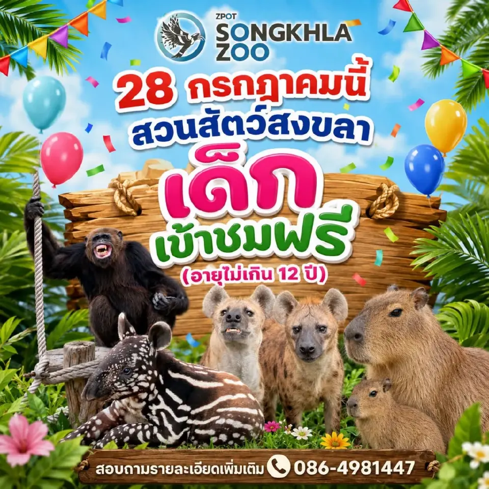 สวนสัตว์สงขลา เปิดให้เข้าฟรี 28 ก.ค.69