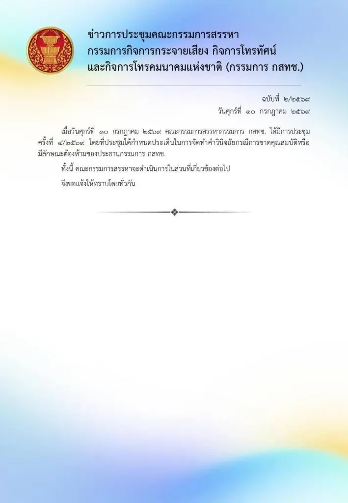 สรรหา กสทช. เคาะประเด็นวินิจฉัย "หมอสรณ" คาดลงมติชี้ขาดพ้นเก้าอี้ภายใน 30 วัน