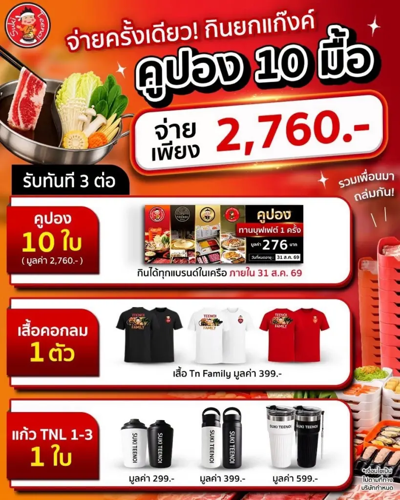 โปรฯ เดือดทะลุหม้อสุกี้ ซื้อครั้งเดียว กินยกแก๊ง
