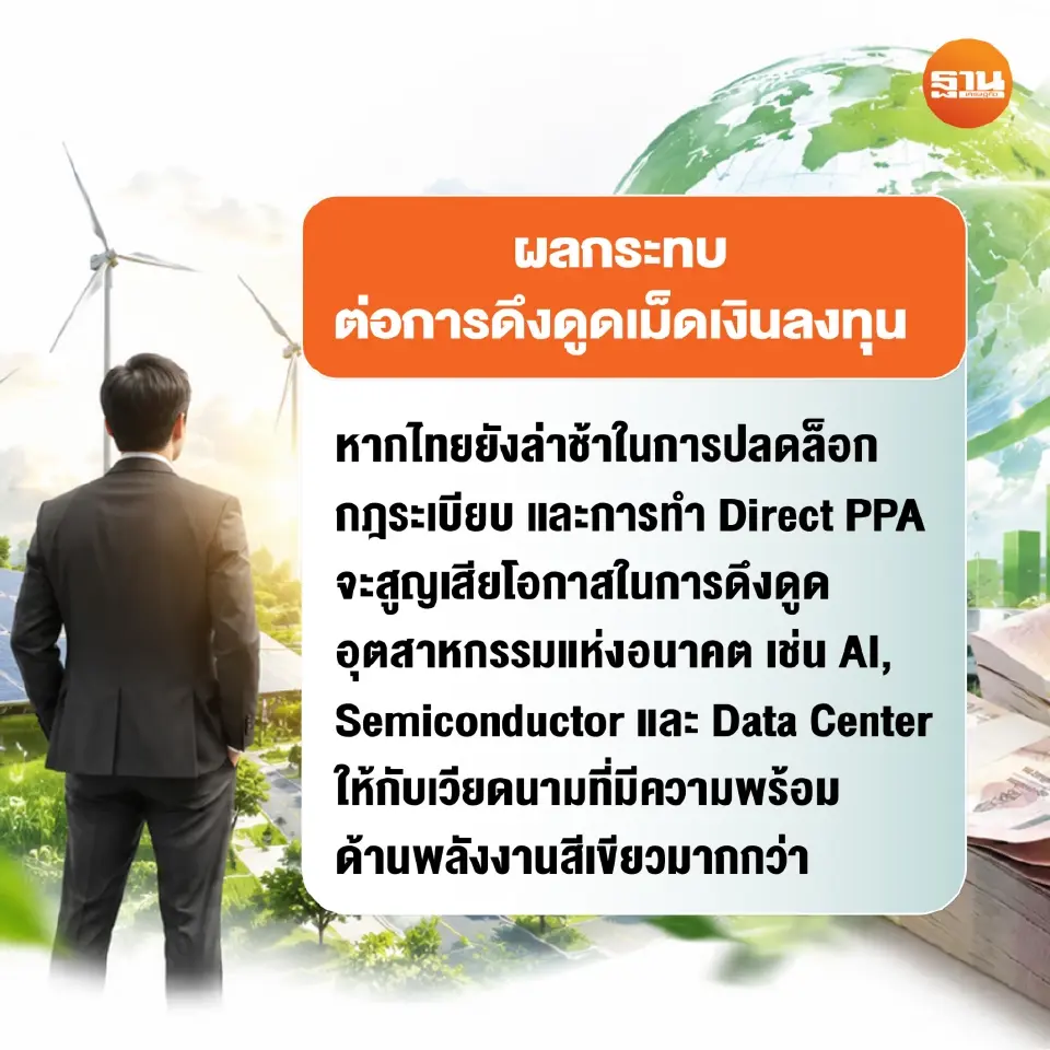 เอกชนจี้รัฐเร่งปลดล็อก เปิดเสรีซื้อขายไฟฟ้าสีเขียว Direct PPA