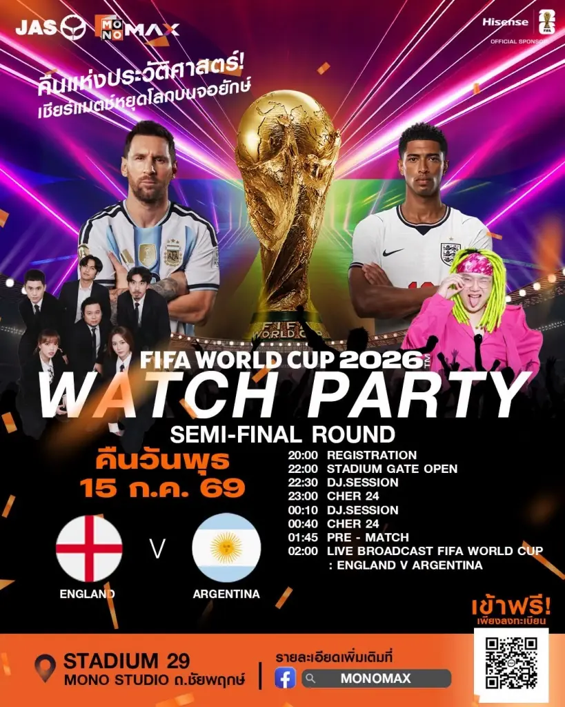 กำหนดการ รายละเอียดการจัดงาน "MONOMAX : WATCH PARTY - FIFA WORLD CUP 2026" คืนวันที่ 15 ก.ค.69 