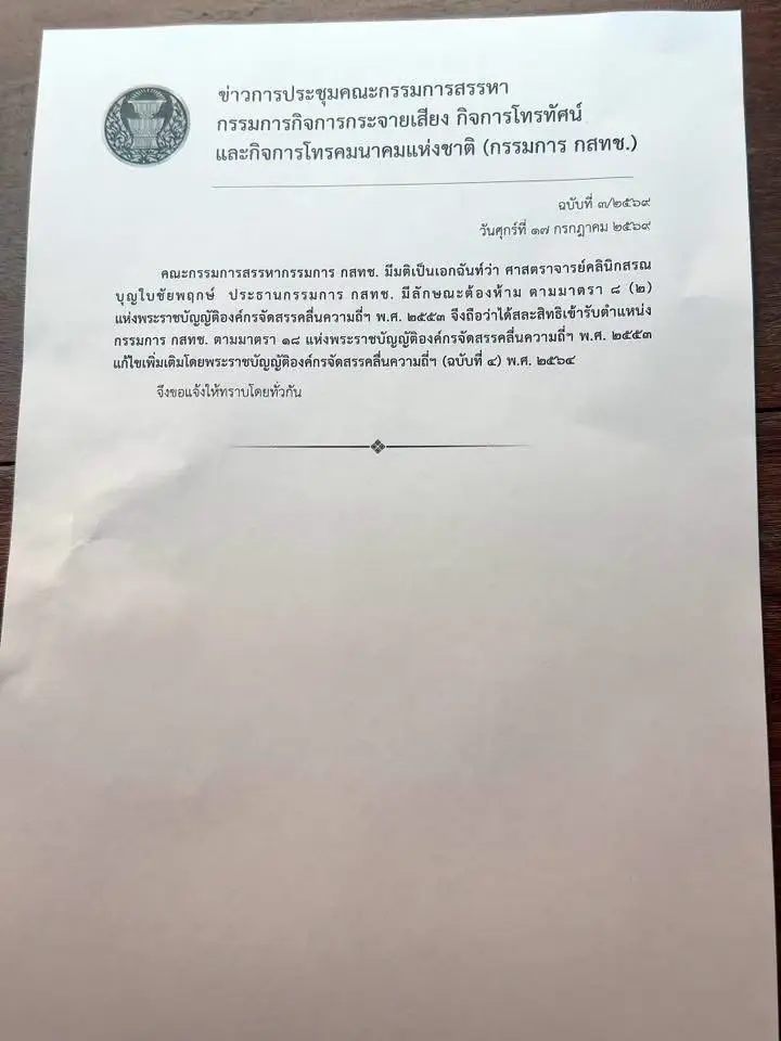 มติคณะกรรมการสรรหา กสทช. สั่งฟัน "หมอสรณ" ขาดคุณสมบัติ พ้นเก้าอี้ "ประธาน กสทช.