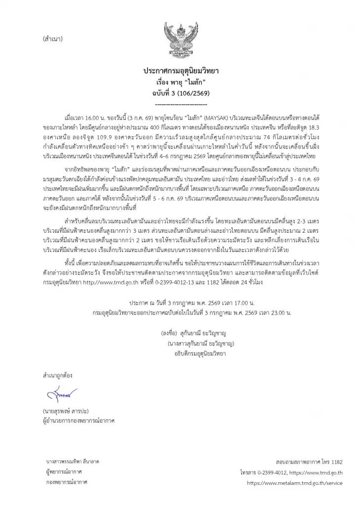 ประกาศกรมอุตุนิยมวิทยา ฉบับ 3 