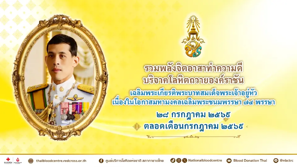 สภากาชาดไทยชวน “รวมพลังจิตอาสาทำความดี บริจาคโลหิตถวายองค์ราชัน” ตลอดเดือนกรกฎาคม
