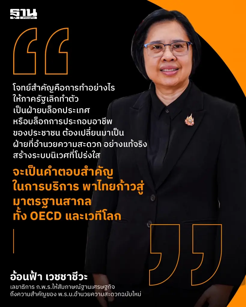 อ้อนฟ้า เวชชาชีวะ เลขาธิการ ก.พ.ร. ชี้ภาครัฐต้องเปลี่ยนจาก "ฝ่ายบล็อก" สู่ "ฝ่ายอำนวย" พา ไทยสู่มาตรฐานสากล OECD และเวทีโลก ผ่าน พ.ร.บ.อำนวยความสะดวกฉบับใหม่