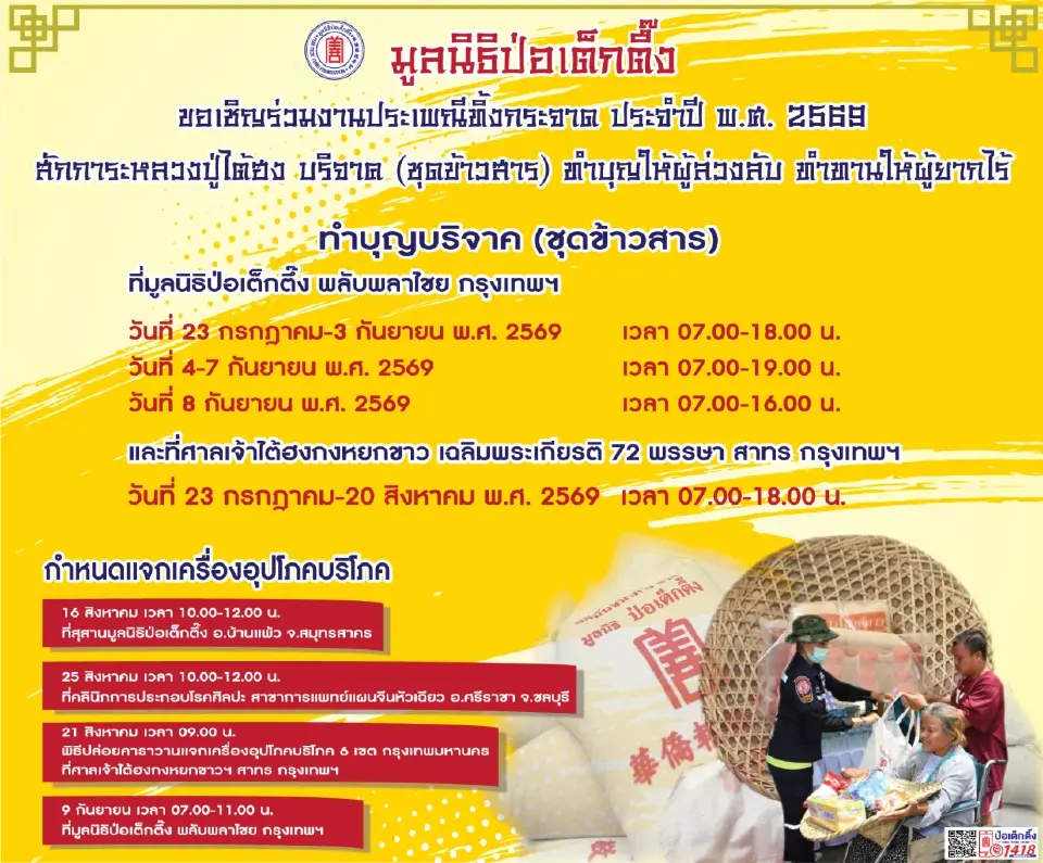 มูลนิธิป่อเต็กตึ๊งจัดงานประเพณีทิ้งกระจาด ประจำปี 2569