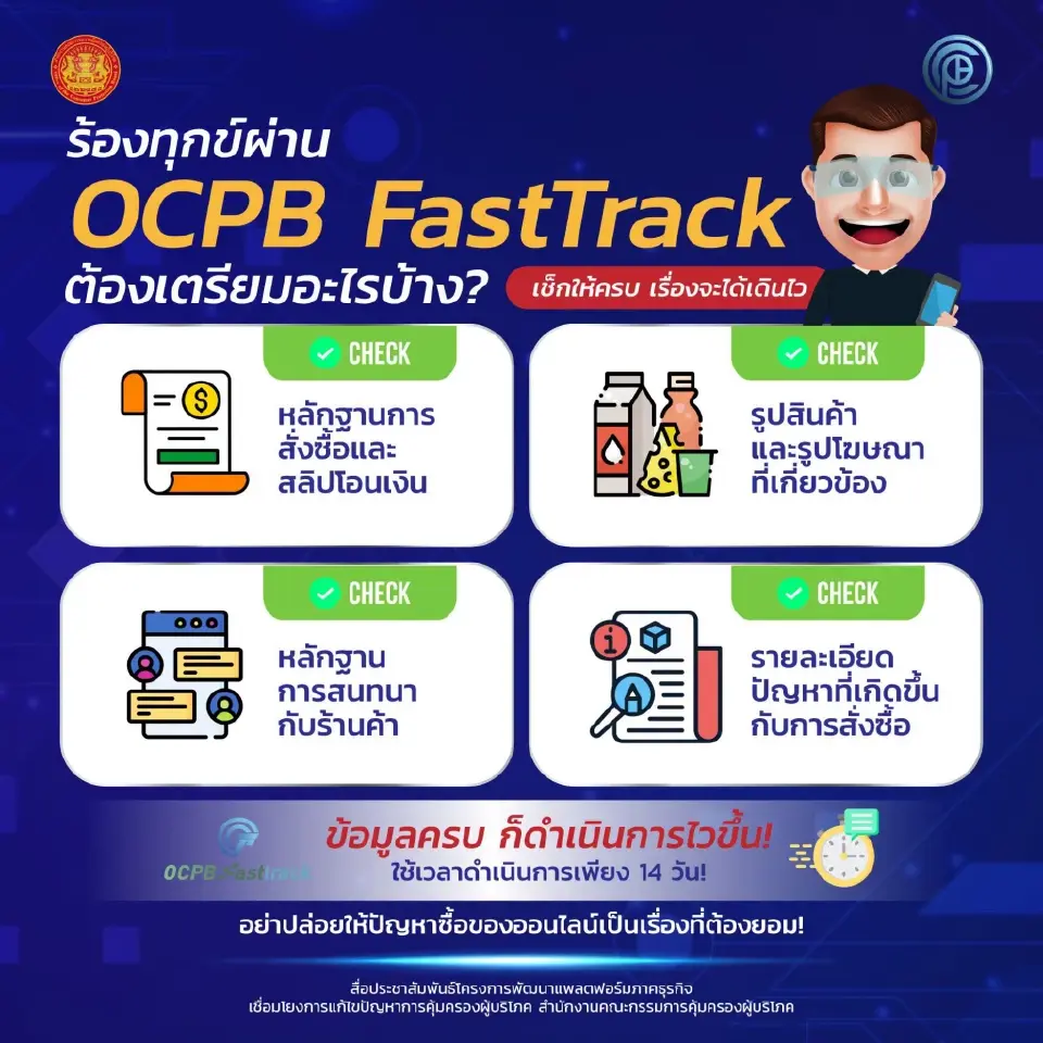 ซื้อสินค้าออนไลน์ไม่ตรงปก-ถูกโกง เปิดช่องร้องทุกข์ OCPB FastTrack จบใน 14 วัน