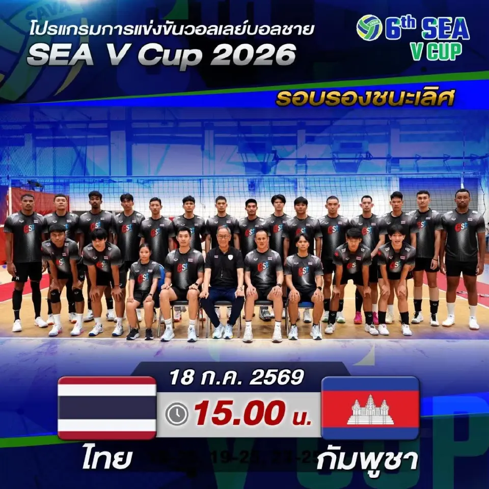 ตารางถ่ายทอดสด LIVE 'ไทย vs กัมพูชา' วอลเลย์บอลชาย SEA V Cup 2026 ศึกล้างตาอาเซียนวันนี้