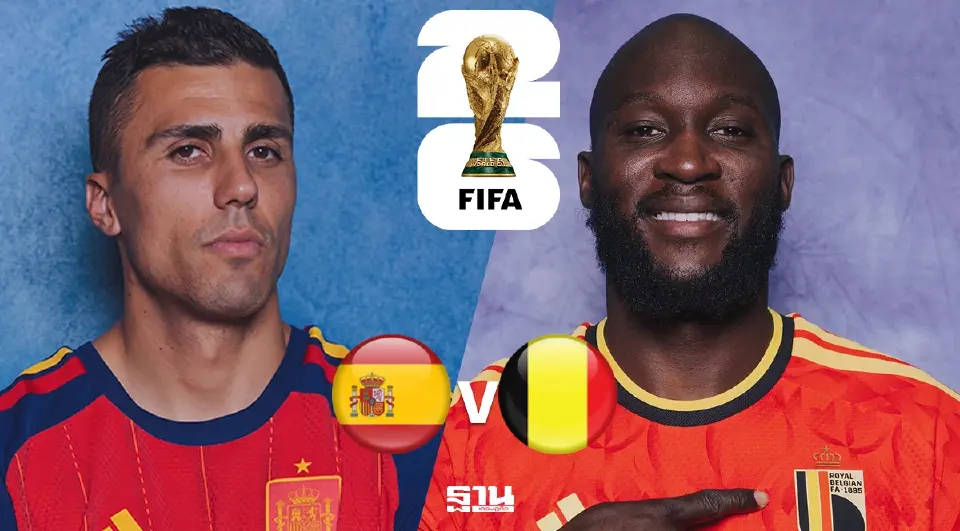 ถ่ายทอดสด ฟุตบอลโลก 2026 รอบ 8 ทีม "สเปน VS เบลเยียม" วิเคราะห์บอล ลิงค์ดูบอลสด MONOMAX เวลา 02.00 น.