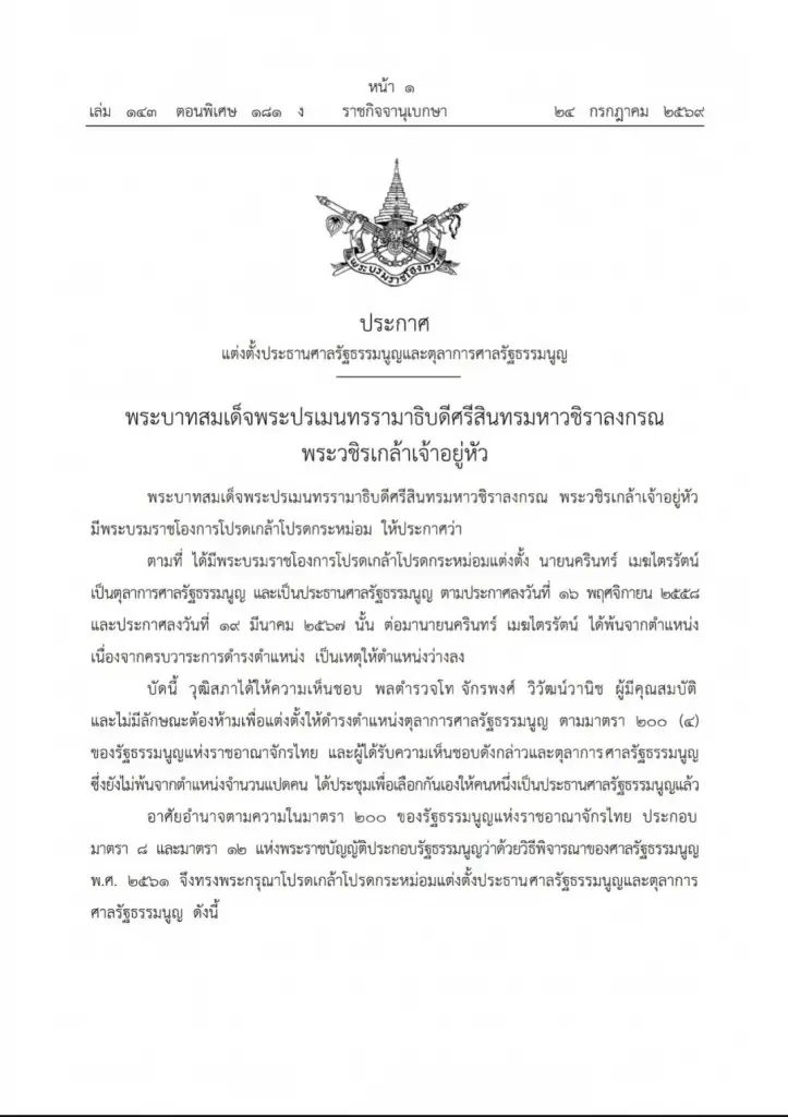 โปรดเกล้าฯ แต่งตั้ง "ประธานศาลฎีกา" และ "ประธานศาลรัฐธรรมนูญ"