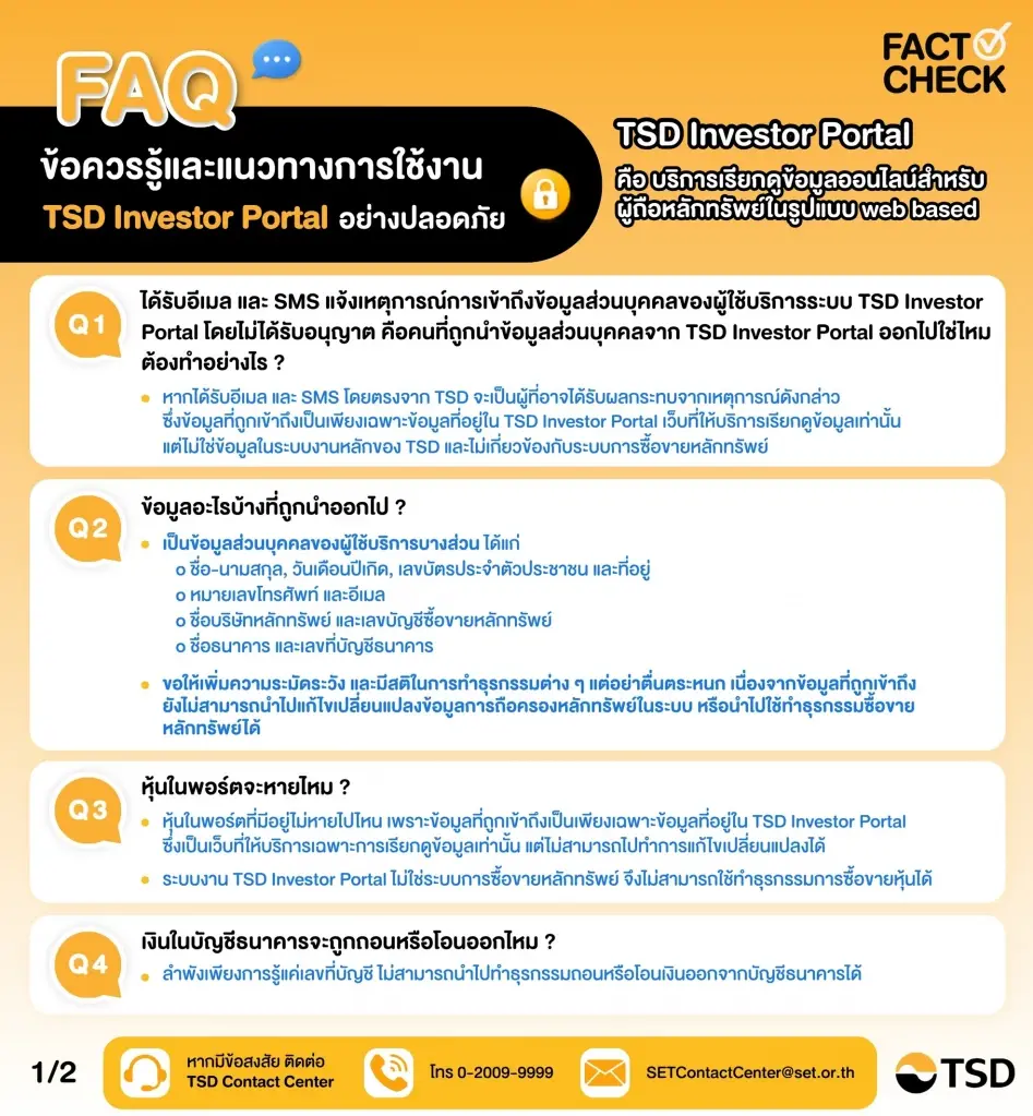 FAQ ข้อควรรู้และแนวทางการใช้งาน TSD Investor Portal อย่างปลอดภัย
