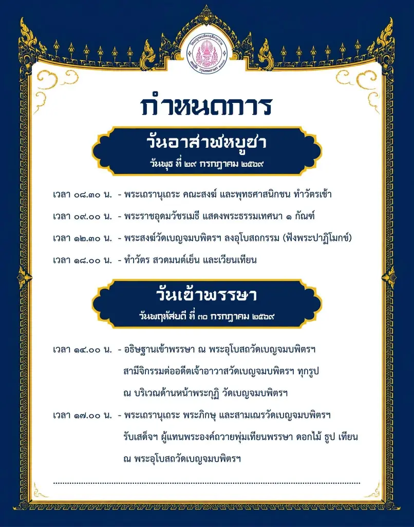 วัดเบญจมบพิตรดุสิตวนารามขอเชิญชวนพุทธศาสนิกชนร่วมสั่งสมบุญกุศลและสืบสานประเพณีอันดีงาม เนื่องในเทศกาลวันอาสาฬหบูชาและวันเข้าพรรษา
