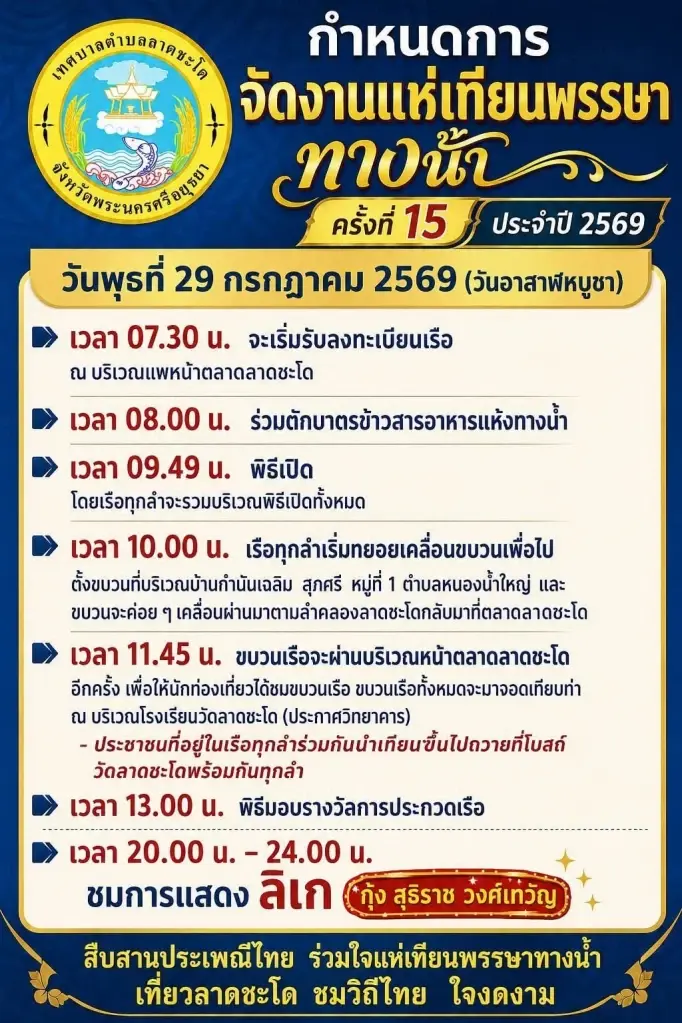 "งานแห่เทียนพรรษาทางน้ำที่ลาดชะโด ประจำปี 2569"