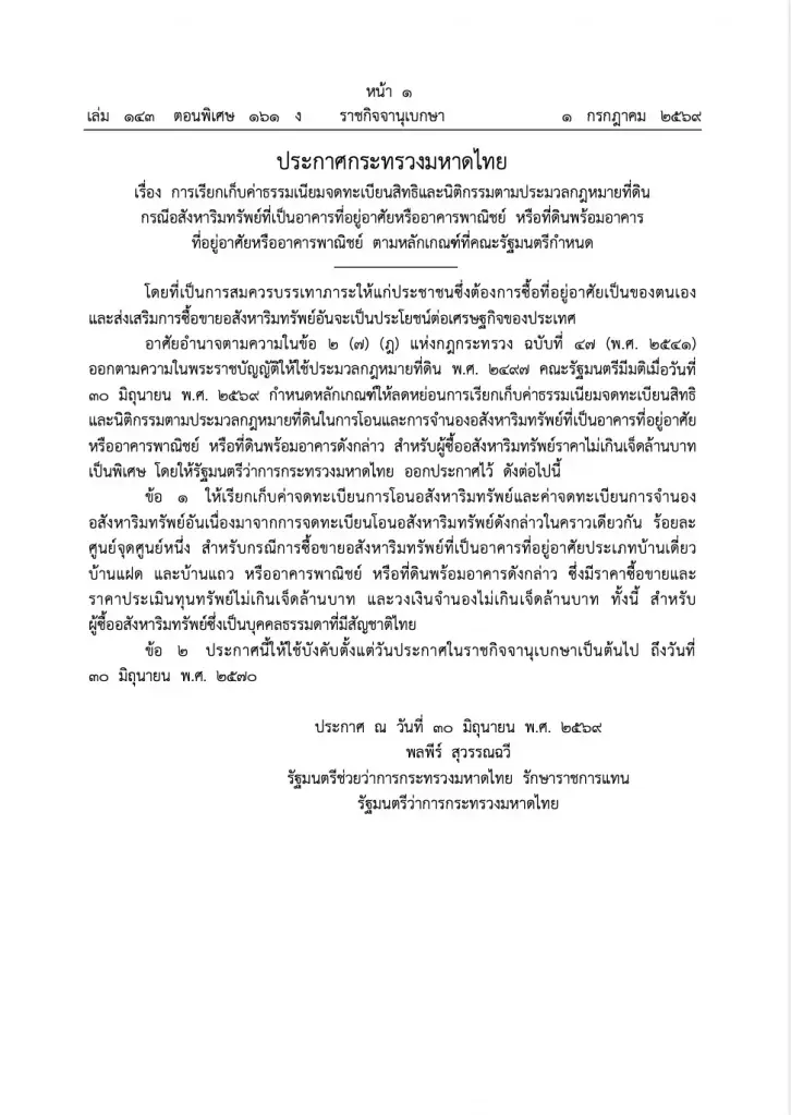 ประกาศกระทรวงมหาดไทยเรียกเก็บค่าธรรมเนียมจดทะเบียนสิทธิ์และนิติกรรมตามประมวลกฎหมายที่ดิน ตามหลักเกณฑ์ ที่คณะรัฐมนตรีกำหนด