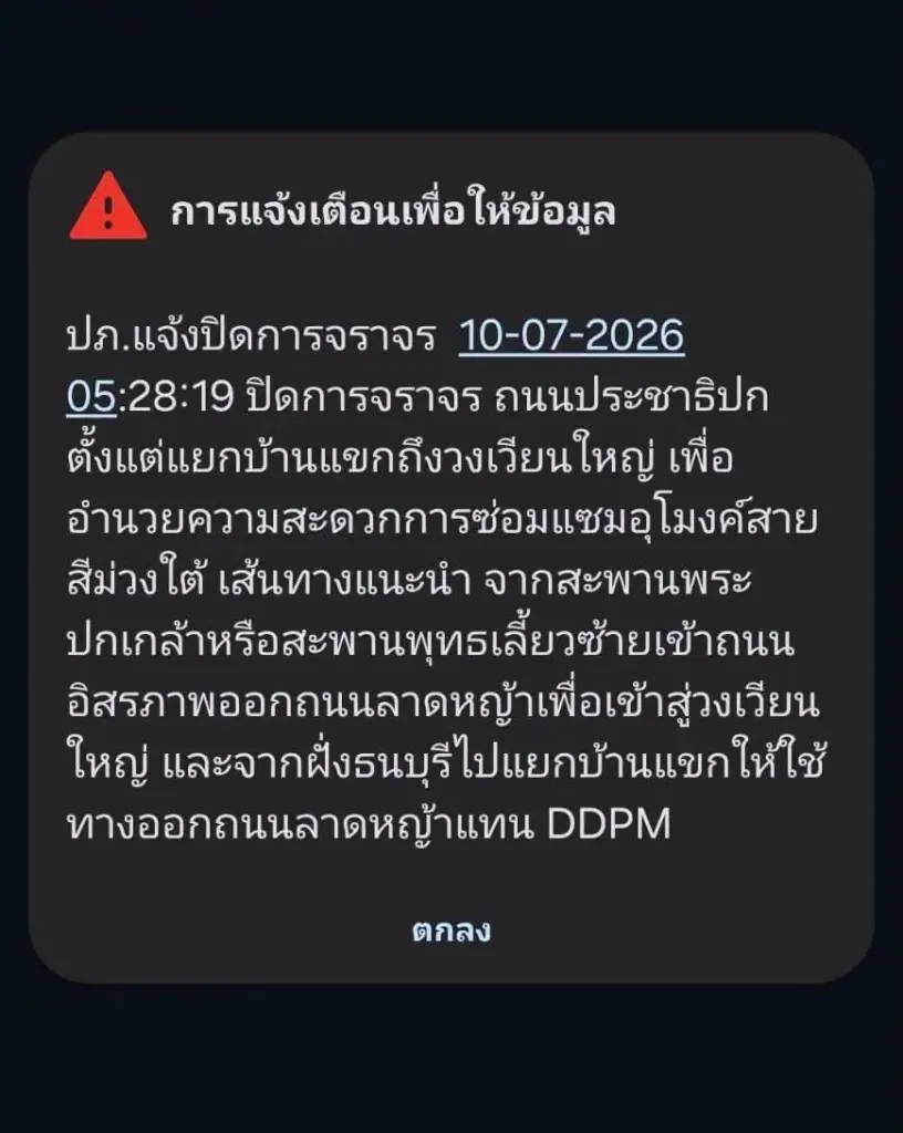 ปภ. จับมือ AIS-True-NT ยิง Cell Broadcast เตือนปิด "ถนนประชาธิปก" ซ่อมอุโมงค์สายสีม่วงใต้