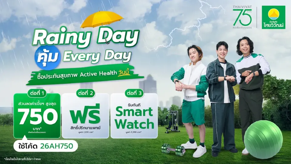 ประกันสุขภาพ Active Health