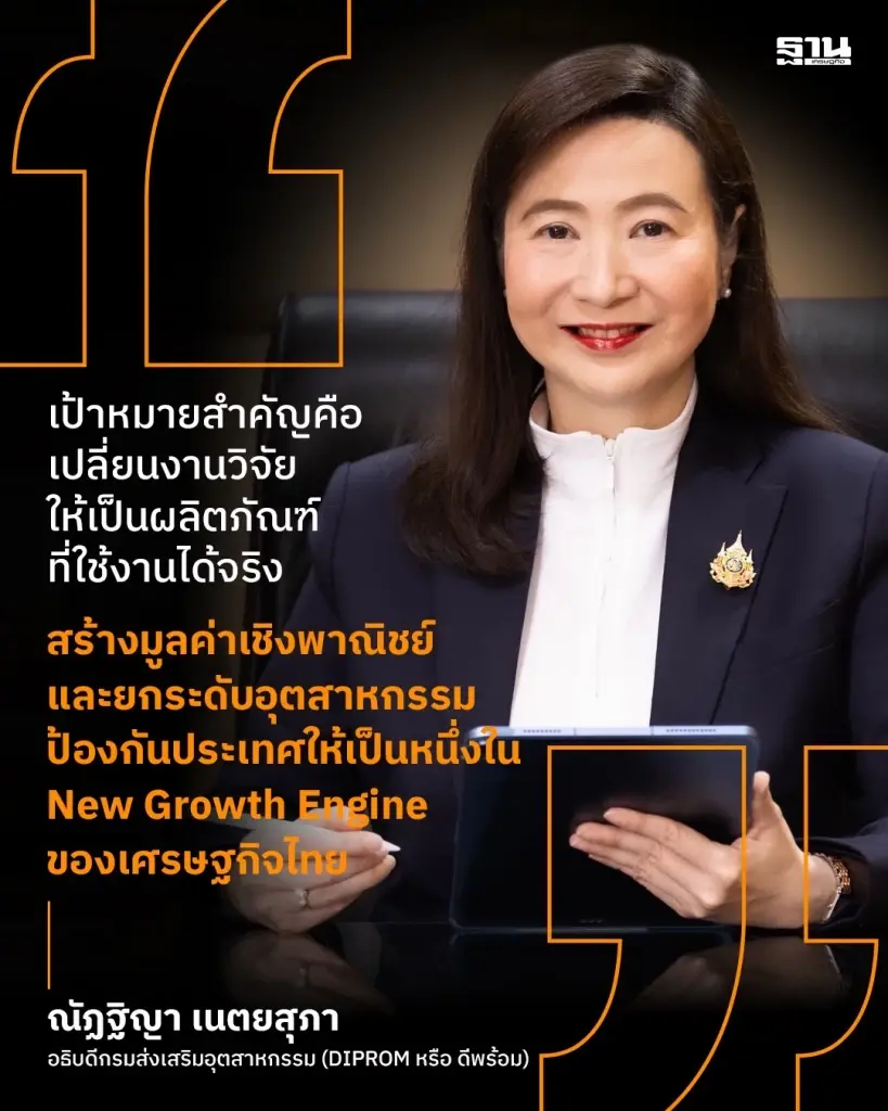 ‘ดีพร้อม’ ปั้นอุตฯป้องกันประเทศ 5 หมื่นล้าน สู่ New Growth Engine ไทย