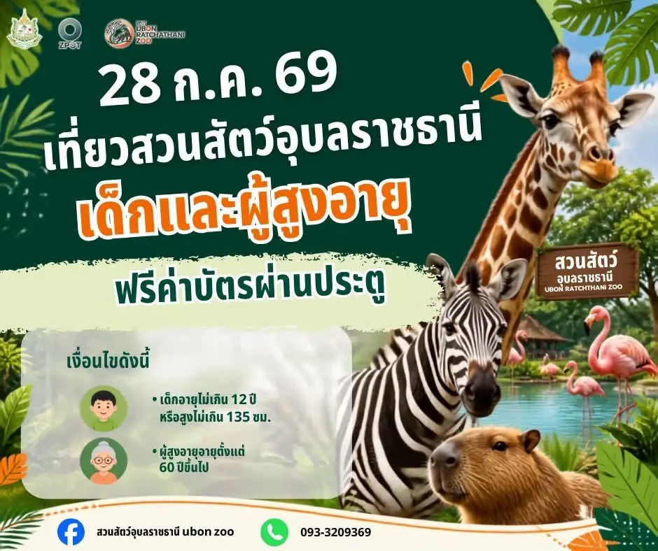 สวนสัตว์อุบลราชธานี เปิดให้เข้าชมฟรี 28 ก.ค.69