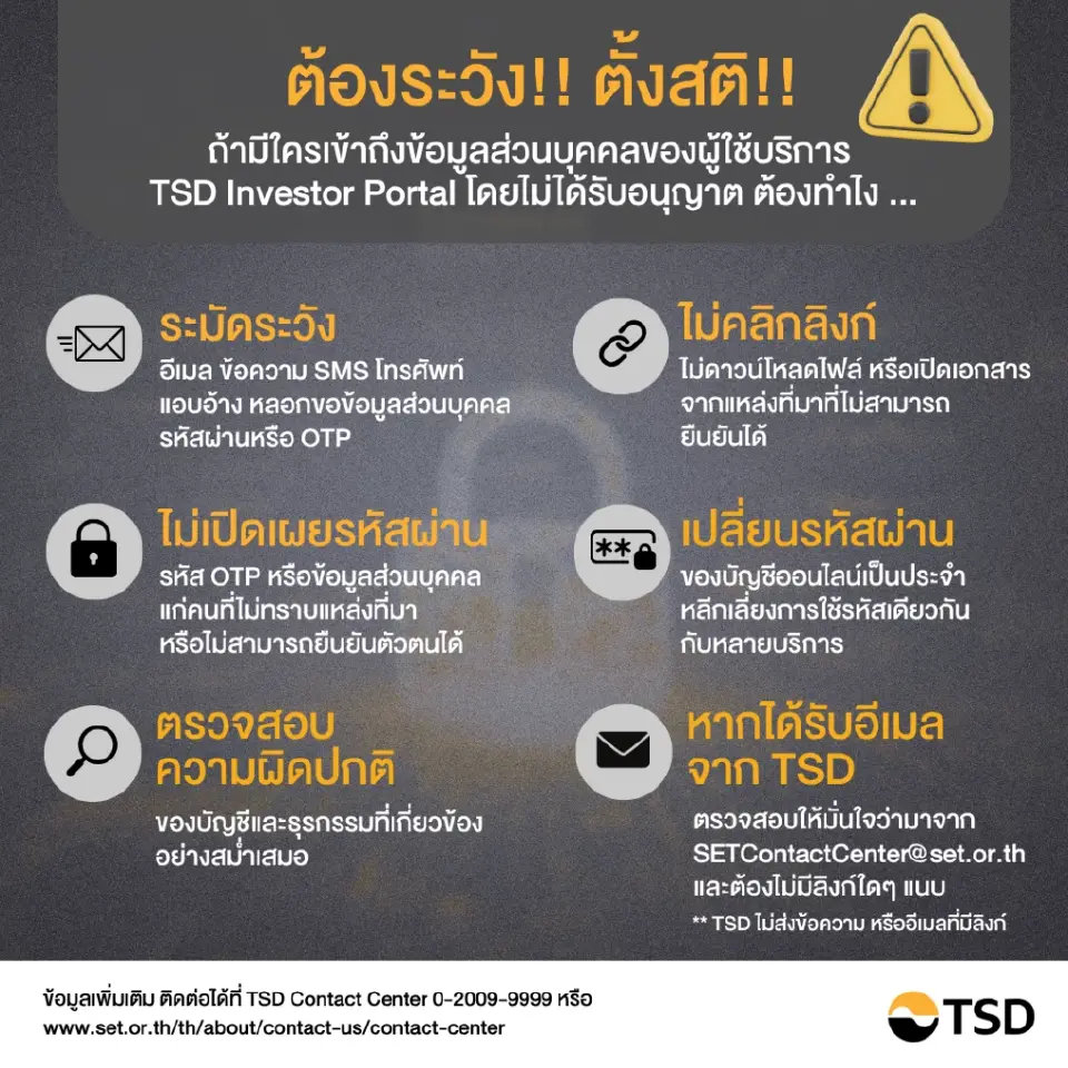 TSD เร่งอุดช่องโหว่ Investor Portal หลังข้อมูลผู้ลงทุนรั่ว 2 แสนราย จากฐานผู้ใช้บริการกว่า 5 ล้านราย ประสานตำรวจไซเบอร์ล่าตัวผู้ก่อเหตุ ยืนยันพอร์ตหุ้นไม่กระทบ เตือนระวังมิจฉาชีพสวมรอย เตือนนักลงทุนต้องระวังภัยหลอกลวงซ้ำ