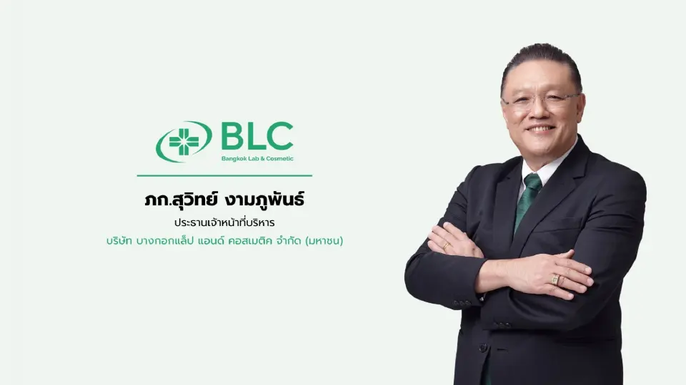 ภก.สุวิทย์ งามภูพันธ์ ประธานเจ้าหน้าที่บริหาร บริษัท บางกอกแล็ป แอนด์ คอสเมติค จำกัด (มหาชน) หรือ BLC