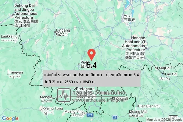 กรมอุตุนิยมวิทยา เผยเกิดเหตุแผ่นดินไหวพรมแดนประเทศเมียนมา -จีน ขนาด 5.4 ห่างประเทศไทย บริเวณอำเภอเชียงของ จังหวัดเชียงราย 305 กิโลเมตร