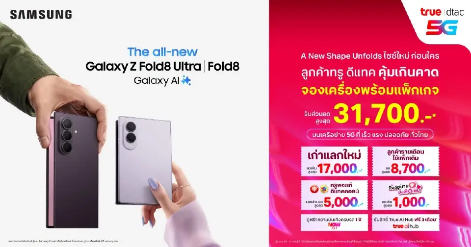 มัดรวมโปร Galaxy Z Fold8 Ultra-Fold8–Flip8 ลดสูงสุด 31,700 บาท