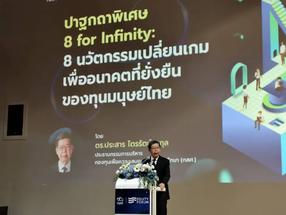 ดร.ประสาร ไตรรัตน์วรกุล ปาฐกถา "8 for Infinity" งาน Equity Forum 2026