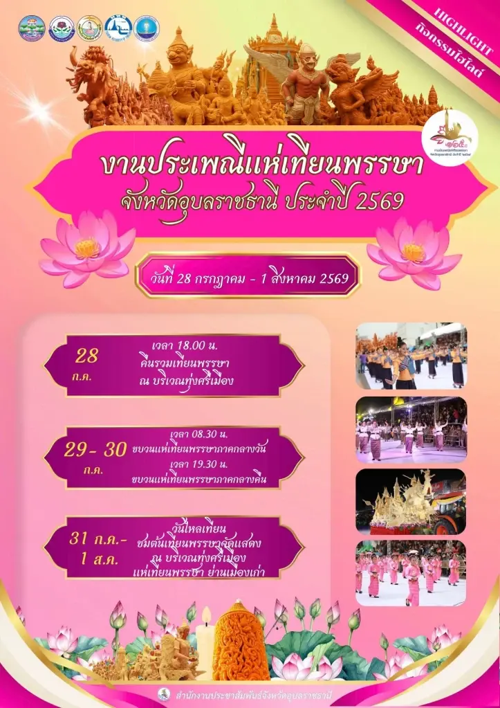 งานประเพณีแห่เทียนพรรษา จังหวัดอุบลราชธานี ประจำปี 2569