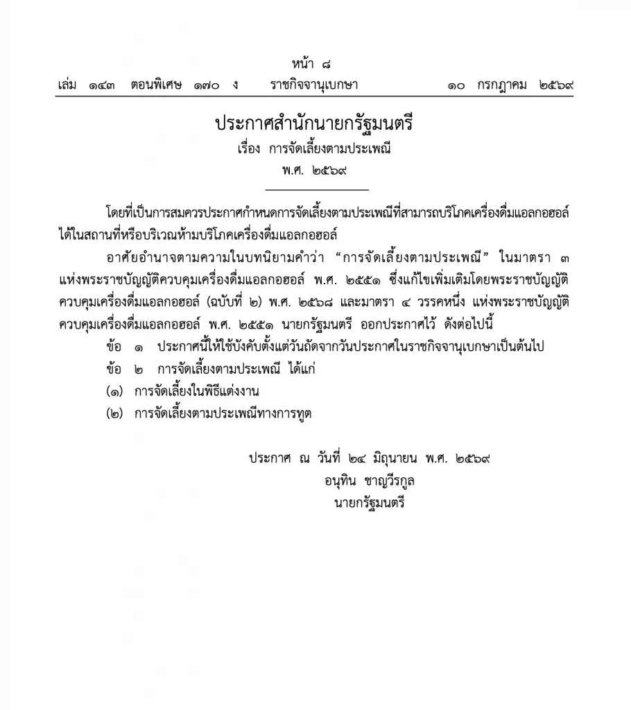 มีผลแล้ว ปลดล็อกห้ามดื่มสุรา“งานแต่ง-งานเลี้ยงทางการทูต”สถานที่ราชการ