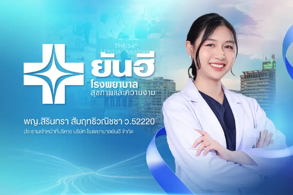 พญ.สิรินทรา สัมฤทธิวนิชชา ประธานเจ้าหน้าที่บริหาร โรงพยาบาลยันฮี ผู้บริหารรุ่นที่ 2
