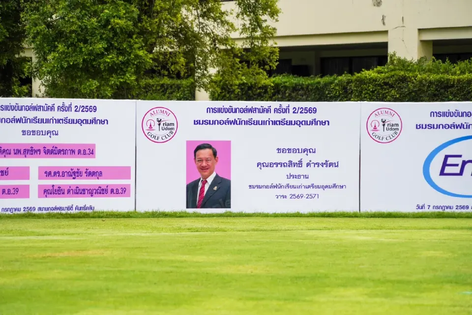 ชมรมกอล์ฟนักเรียนเก่าเตรียมอุดมศึกษา จัดกอล์ฟสามัคคี ครั้งที่ 2
