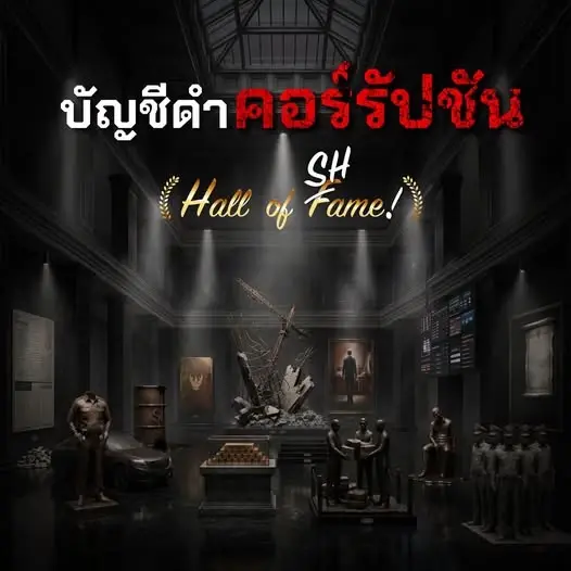 ACT เปิด 13 บัญชีดำคอร์รัปชัน ครึ่งปี 2569 โกงสอบท้องถิ่น นำที่ 1