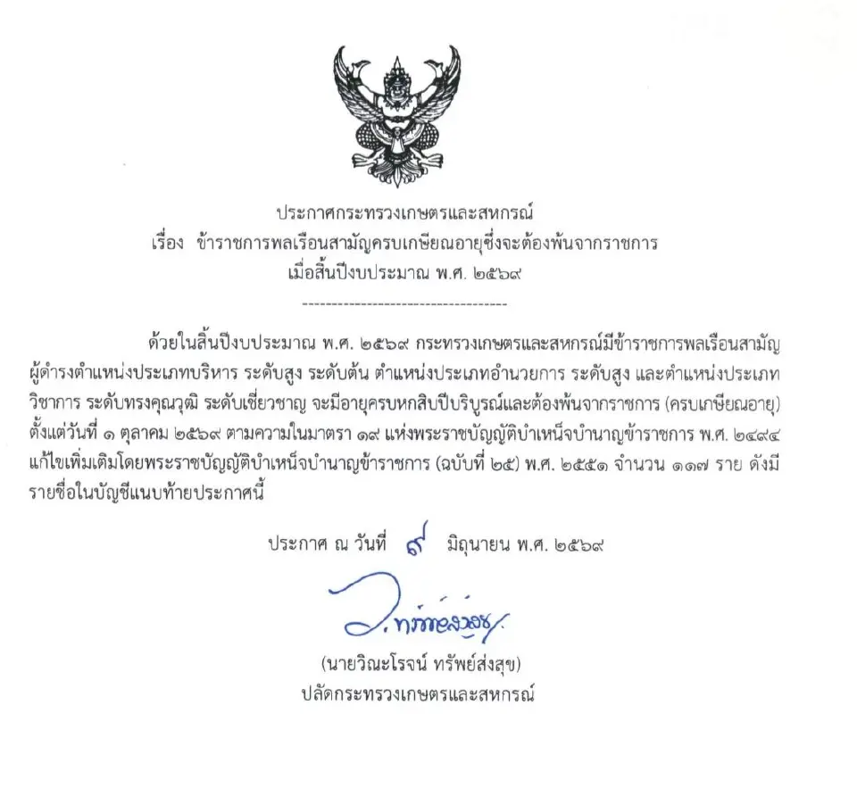 ลุ้น บิ๊กเซอร์ไพรส์ “สุริยะ” ชง ครม. โยกย้ายบิ๊กเกษตร 9 ตำแหน่ง