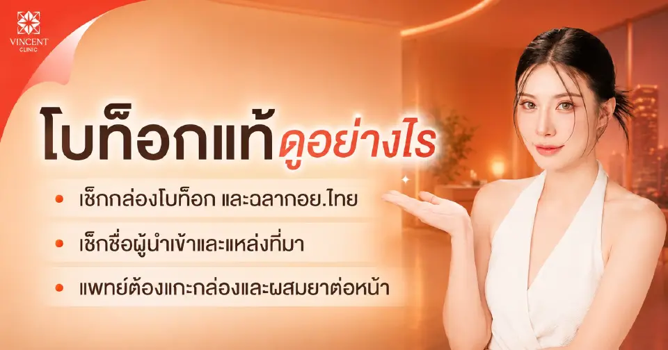 โบท็อก ก่อนฉีดต้องเช็กอะไรบ้าง วิธีเลือกฉีดให้ปลอดภัยได้มาตรฐาน