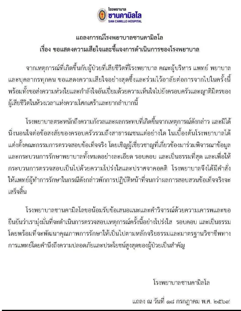 โรงพยาบาลซานคามิลโล ออกแถลงการณ์แสดงความเสียใจและแต่งตั้งคณะกรรมการตรวจสอบข้อเท็จจริง