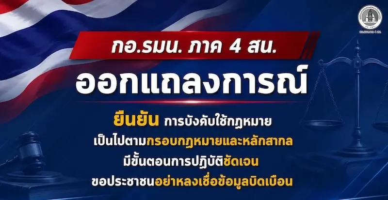 กอ.รมน. ภาค 4 สน.ย้ำอย่าหลงเชื่อข้อมูลบิดเบือน ยืนยันปฏิบัติการณ์ตามหลักสากล