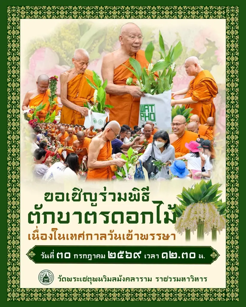 วัดโพธิ์ ท่าเตียน ขอเชิญชวนพุทธศาสนิกชน ร่วมตักบาตรดอกไม้ 