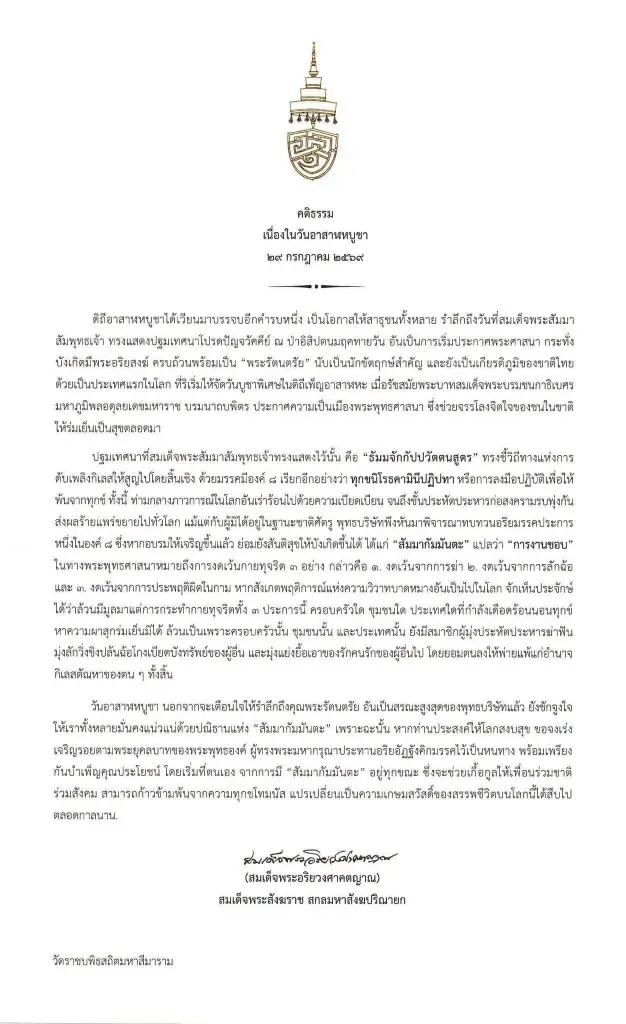 สมเด็จพระสังฆราช ประทานพระคติธรรม เนื่องในวันอาสาฬหบูชา 