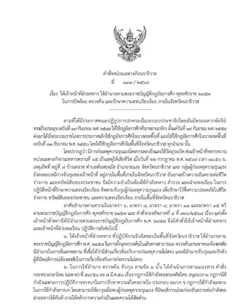 พลตรี ยอดอาวุธ พึ่งพักตร์ ผู้บังคับหน่วยเฉพาะกิจนราธิวาส ลงนามใน คำสั่งหน่วยเฉพาะกิจนราธิวาส ที่ 131/2569 เรื่อง ให้เจ้าหน้าที่ฝ่ายทหารใช้อำนาจตามพระราชบัญญัติกฎอัยการศึก พ.ศ.2457
