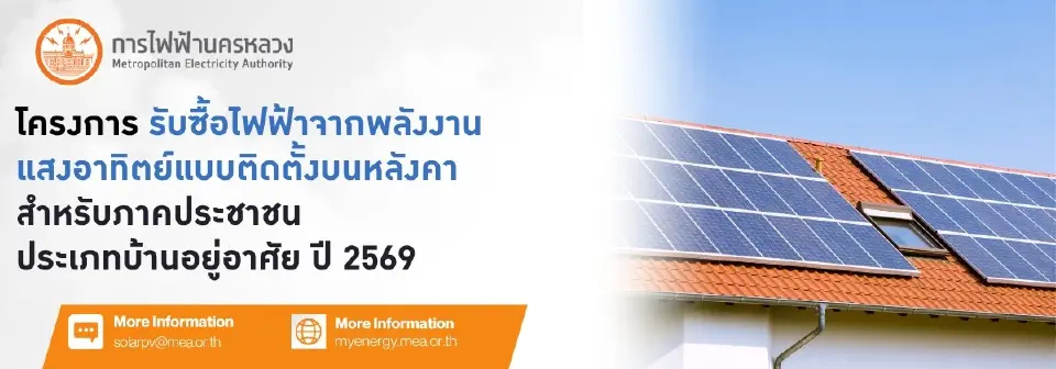 ขายไฟคืนการไฟฟ้า 2569 จากพลังงานแสงอาทิตย์ 