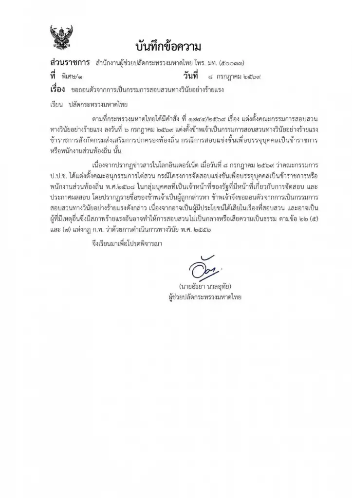 หนังสือขอถอนตัว คณะกรรมการสอบสวนทางวินัยอย่างร้ายแรง
