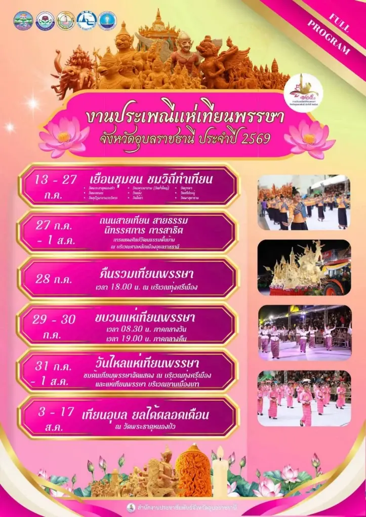 “งานประเพณีแห่เทียนพรรษา จังหวัดอุบลราชธานี ประจำปี 2569”