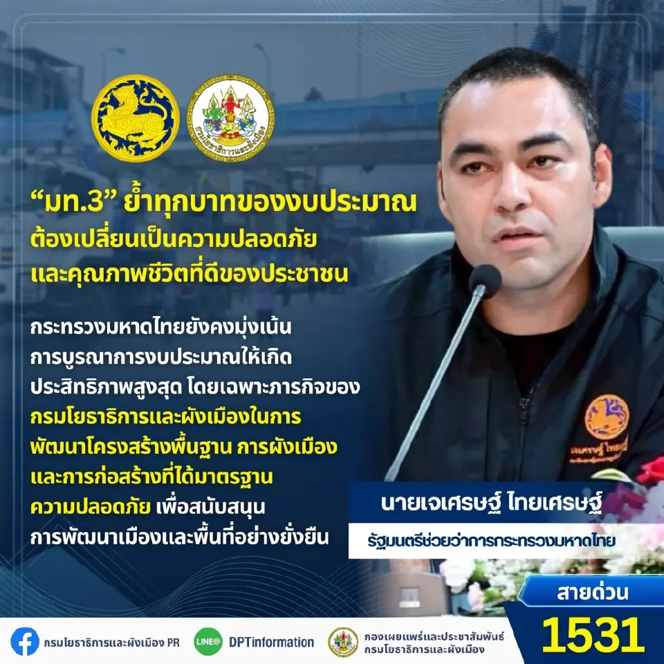 มท.3 "เจเศรษฐ์ ไทยเศรษฐ์ "ย้ำทุกบาทของงบประมาณ ปี70 ต้องเปลี่ยนเป็นความปลอดภัย และยกระดับคุณภาพชีวิตที่ดีของประชาชนในพื้นที่ทั่วประเทศ