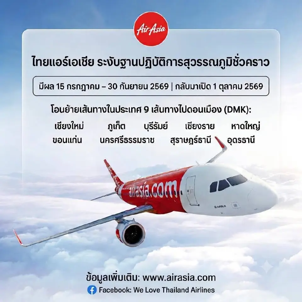 ไทยแอร์เอเชีย ระงับบินเส้นทางในประเทศ ทั้งหมดที่ออกจากสนามบินสุวรรณภูมิชั่วคราว