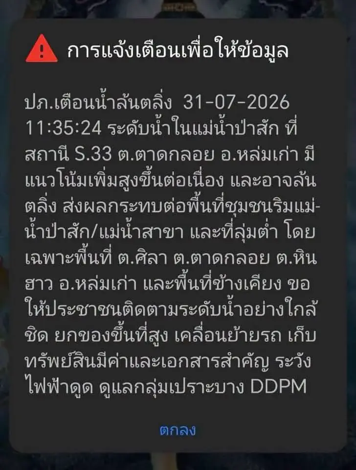 ปภ.เตือนน้ำล้นตลิ่ง ต.ศิลา ต.ตาดกลอย ต.หินฮาว อ.หล่มเก่า จ.เพชรบูรณ์