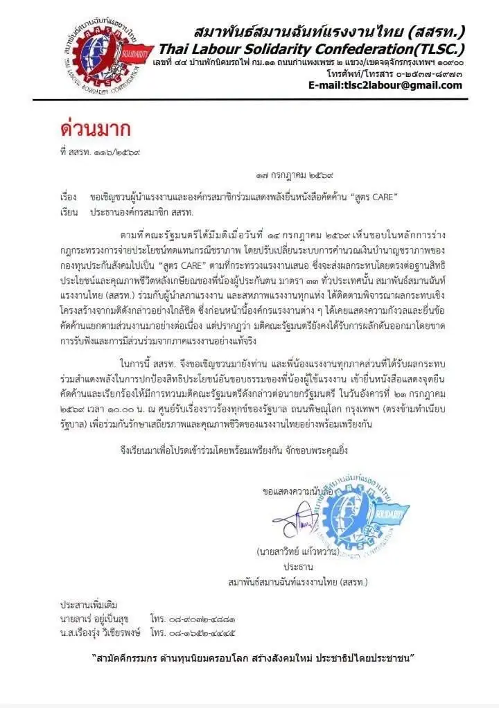 สสรท.นัดรวมพล 21 ก.ค. ยื่นนายกฯ ค้าน “สูตร CARE” จี้ทบทวนมติ ครม.