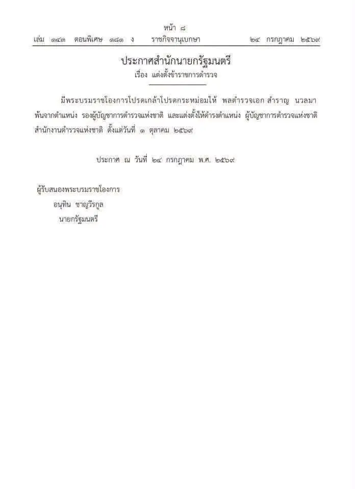 โปรดเกล้าฯ แต่งตั้ง "พล.ต.อ.สำราญ นวลมา" เป็น ผบ.ตร. มีผล 1 ต.ค. 2569
