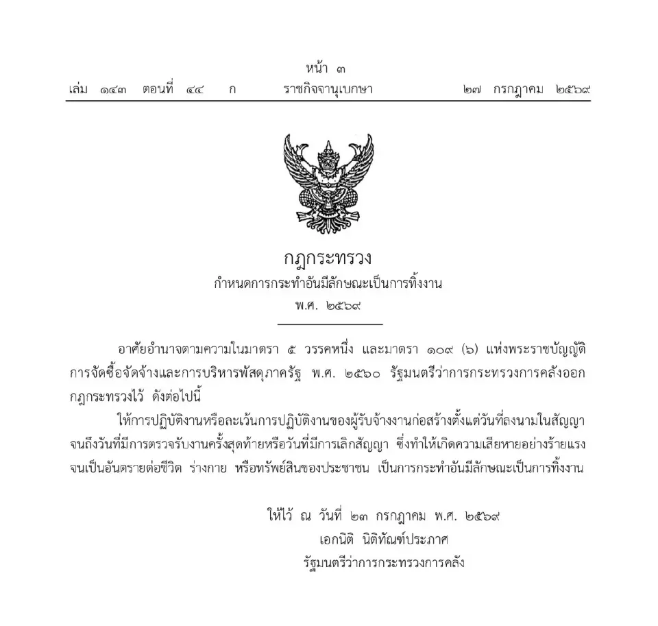 ราชกิจจานุเบกษา ได้เผยแพร่กฎกระทรวงกำหนดการกระทำอันมีลักษณะเป็นการทิ้งงาน พ.ศ. 2569 