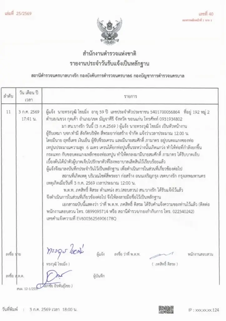 ข้อเท็จจริงของเหตุการณ์ที่เกิดขึ้นในซอยเจริญกรุง 36 จากสำนักงานตำรวจแห่งชาติ