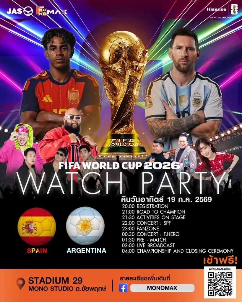 จุดเชียร์บอลจอยักษ์ฟรี นัดชิงชนะเลิศ ฟุตบอลโลก FIFA World Cup 2026 